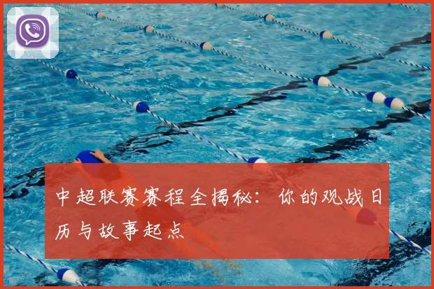 中超联赛赛程全揭秘：你的观战日历与故事起点