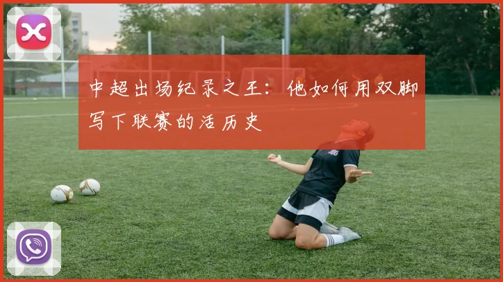 中超出场纪录之王:他如何用双脚写下联赛的活历史