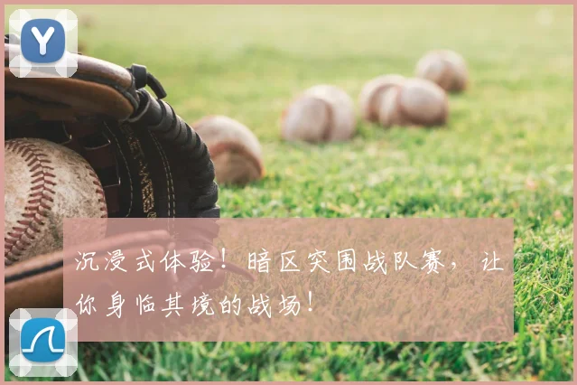沉浸式体验!暗区突围战队赛,让你身临其境的战场!