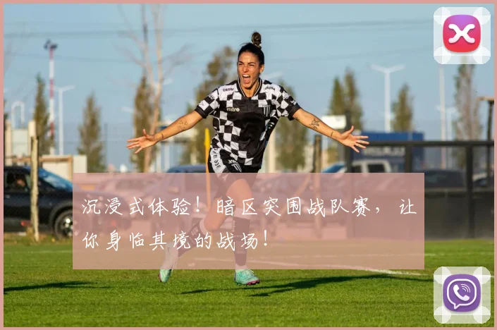 沉浸式体验!暗区突围战队赛,让你身临其境的战场!