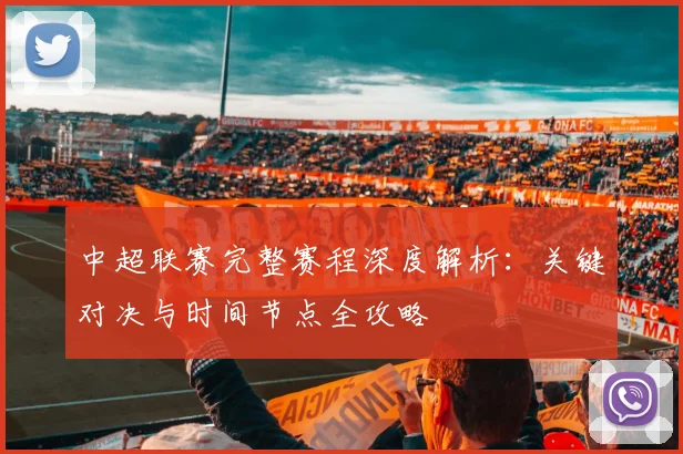 中超联赛完整赛程深度解析：关键对决与时间节点全攻略