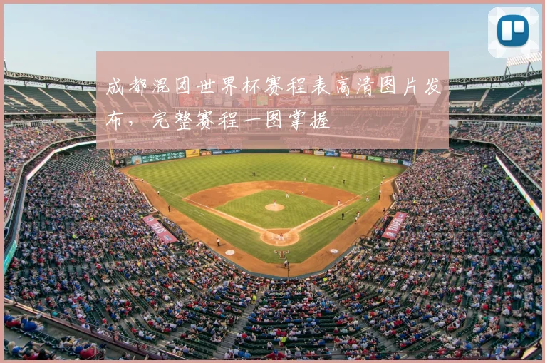 成都混团世界杯赛程表高清图片发布,完整赛程一图掌握